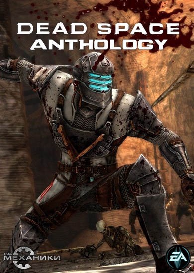 Dead Space Anthology (2008-2013/RUS/ENG/RePack) PC