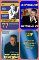 Владимир Жириновский (8 книг)