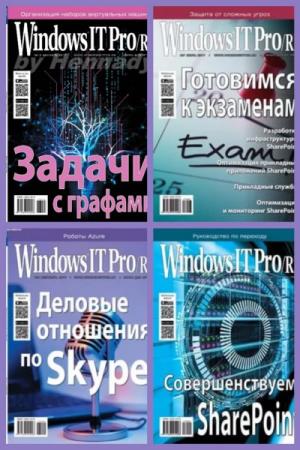Windows IT Pro/RE (12 номеров) 2017