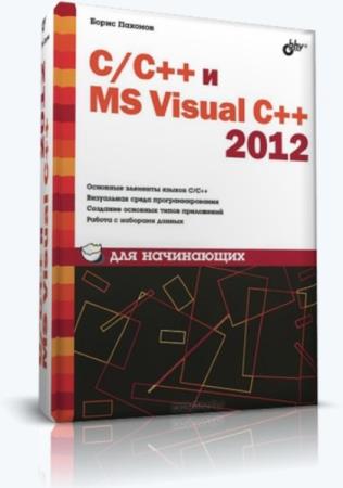 Пахомов Б.И. - C/C++ и MS Visual C++ 2012 для начинающих