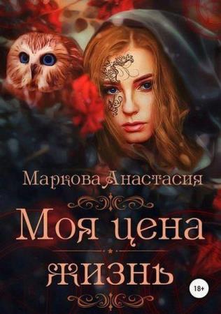 Анастасия Маркова - Моя цена – жизнь (2018) аудиокнига