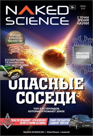 Naked Science №37 2018 Россия