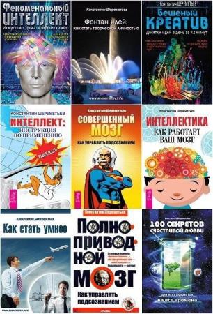 Константин Шереметьев. 11 книг