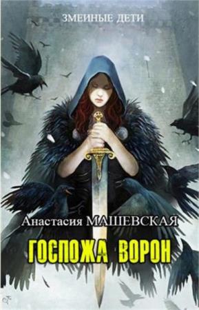 Машевская Анастасия - Госпожа ворон