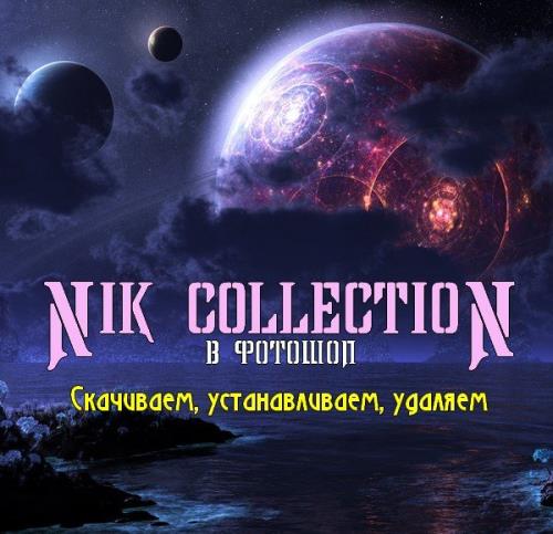 Nik Collection в фотошоп. Скачиваем, устанавливаем, удаляем (2017) PCRec