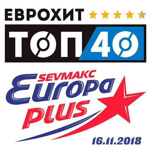 ЕвроХит Топ 40 Europa Plus 16.11.2018 (2018)