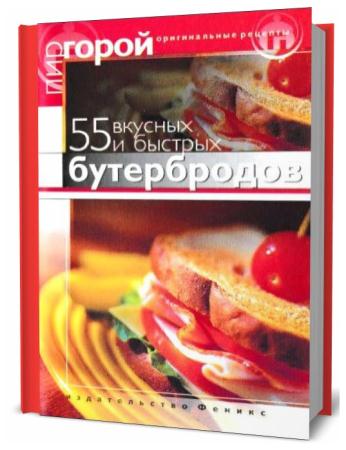 Т. Злотникова. 55 вкусных и быстрых бутербродов
