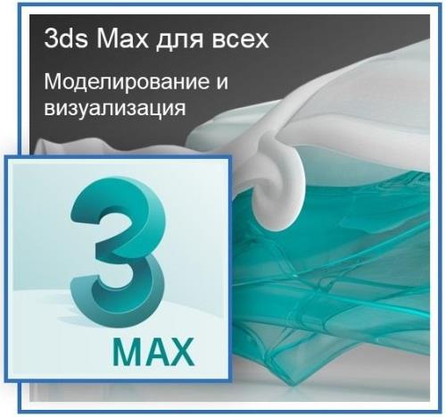 3DS MAX  .   .  (2018)