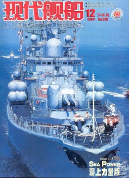 Modern Ships 2004-12 (230)