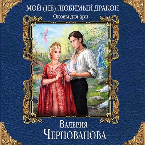 Чернованова Валерия - Оковы для ари (Аудиокнига)