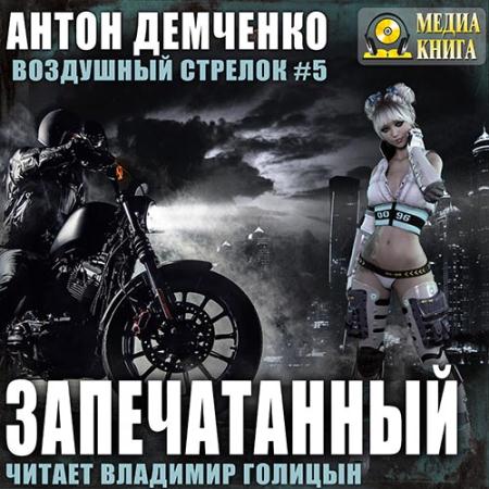 Демченко Антон - Воздушный стрелок. Запечатанный (Аудиокнига)