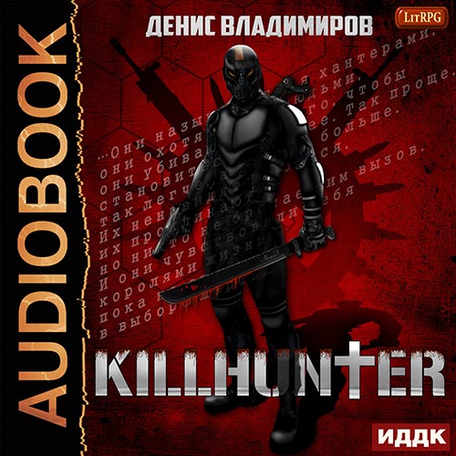 Владимиров Денис - Киллхантер (Аудиокнига) 2019