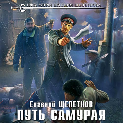 Щепетнов Евгений - Путь Самурая (Аудиокнига) 2019