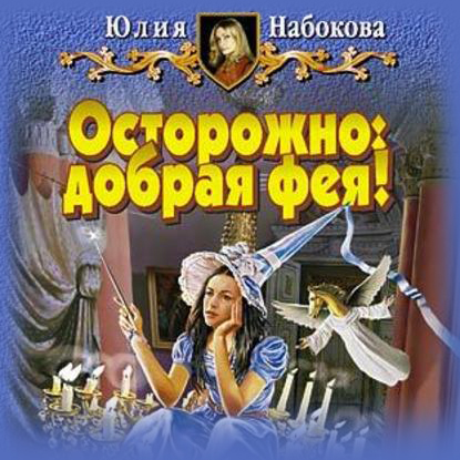 Набокова Юлия - Осторожно: добрая фея! (Аудиокнига)