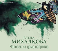 Михалкова Елена - Человек из дома напротив (Аудиокнига)
