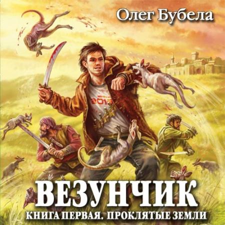 Бубела Олег - Везунчик. Проклятые земли (Аудиокнига)