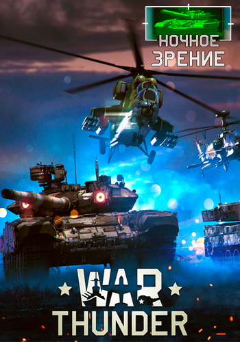 War Thunder: Ночное зрение (2012) PC {1.91.0.47}