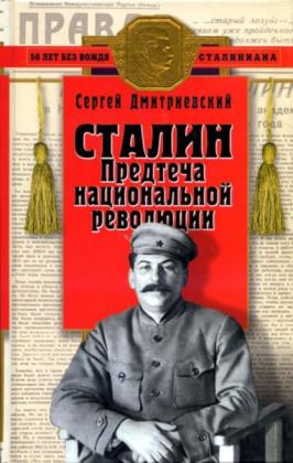Дмитриевский С. - Сталин: Предтеча национальной революции