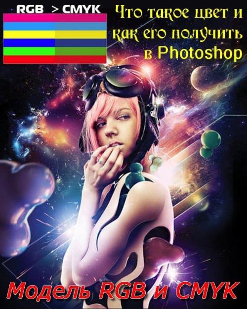 Что такое цвет и как его получить в Photoshop. Модель RGB и CMYK (2018) PCRec