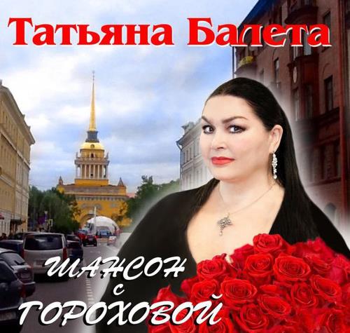Татьяна Балета - Шансон с Гороховой (2018)