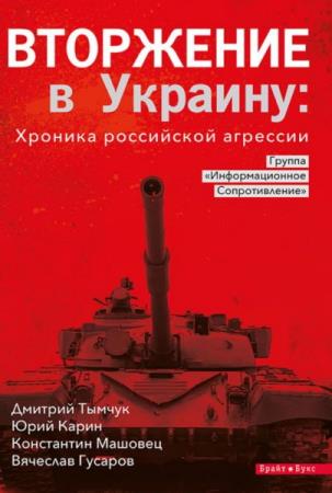 Дмитрий Тымчук и др. - Вторжение в Украину