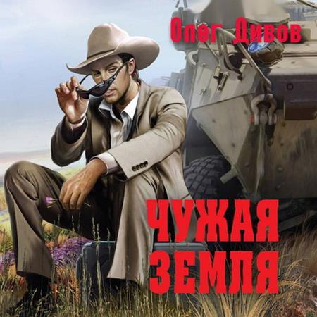 Олег Дивов - Чужая Земля (2018) аудиокнига