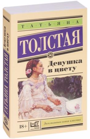 Татьяна Толстая. 40 книг
