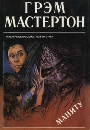 Грэм Мастертон - Маниту (1995)