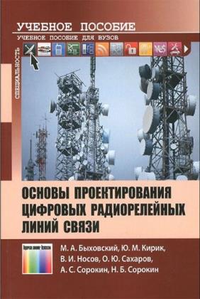 М.А. Быховский - Основы проектирования цифровых радиорелейных линий связи