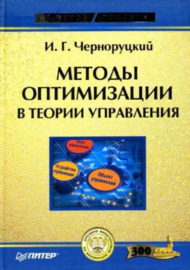 Черноруцкий И.Г. - Методы оптимизации в теории управления