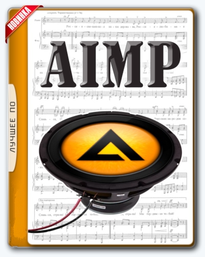 AIMP 4.51 build 2083 Final + Portable