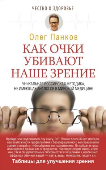 Олег Панков - Как очки убивают наше зрение