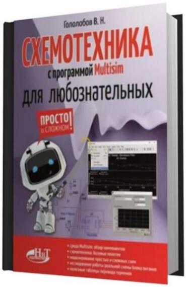 В.Н. Гололобов - Схемотехника с программой Multisim для любознательных