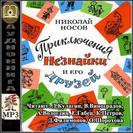 Николай Носов, Игорь Носов - Все приключения Незнайки (2007) аудиокнига