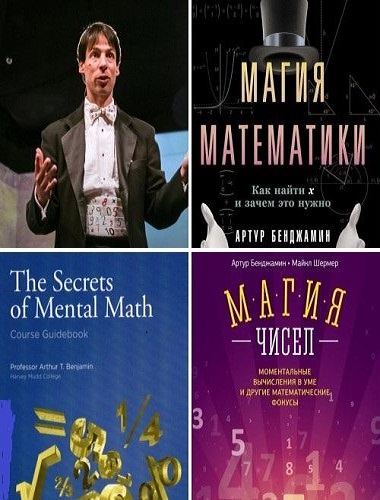 Артур Бенджамин. Математика и магия. Сборник 3 книги