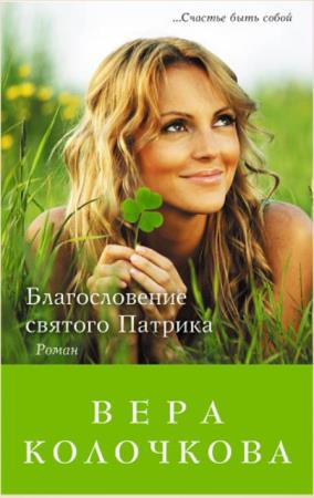 Вера Колочкова - Собрание сочинений (66 книг) (2006-2018)