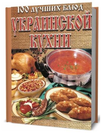 Л. Рачковская. 100 лучших блюд украинской кухни