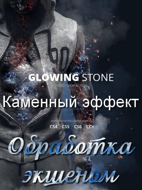 Каменный эффект. Обработка экшеном Glowing Stone (2018) PCRec