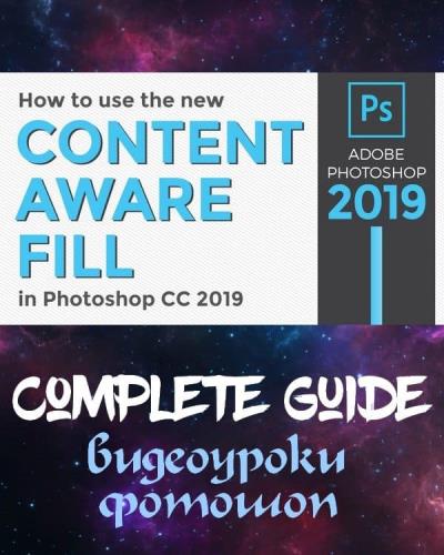 Content Aware Fill  Photoshop CC 2019 (2018)