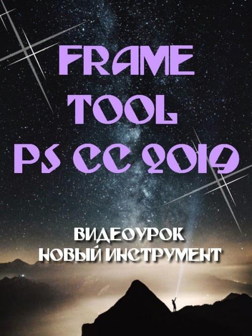 Frame Tool в Photoshop CC 2019 (2018) PCRec