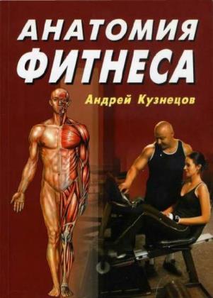 А.Ю. Кузнецов - Анатомия фитнеса