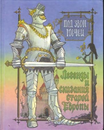 Под звон мечей. Легенды и сказания старой Европы (1994)