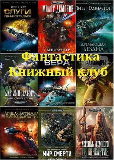 Science Fiction (Фантастика Книжный Клуб). 25 книг