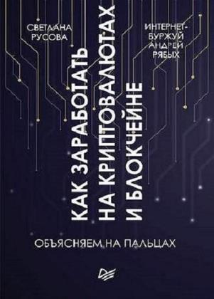 Андрей Рябых, Светлана Русова - Как заработать на криптовалютах и блокчейне. Объясняем на пальцах