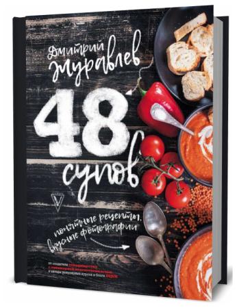 Дмитрий Журавлев. 48 супов