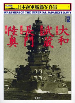 Yamato, Musashi, Nagato (Warship of the Imperial Japanese Navy Photo File 1)