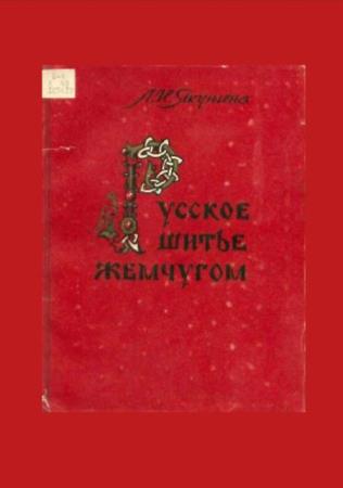 Лидия Якунина - Русское шитье жемчугом (1955)