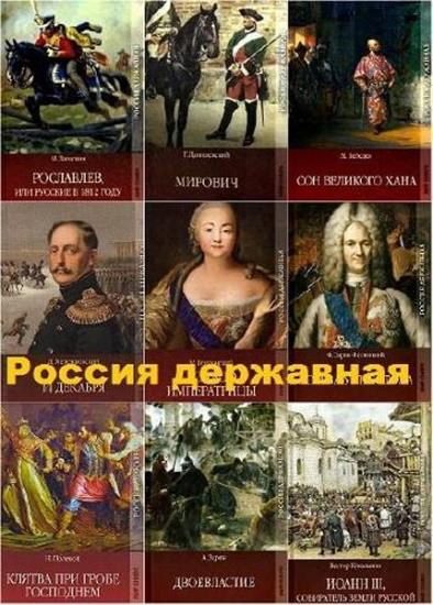 Россия державная. 54 тома