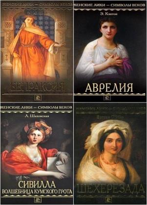 Женские лики - символы веков. 10 книг