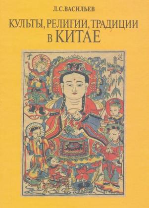 Васильев Л.С. - Культы, религии, традиции в Китае